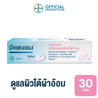 พร้อมส่ง  BEPANTHEN OINTMENT บีแพนเธน ออยเมนท์ ปกป้องดูแลผิวจากผื่นผ้าอ้อม / 30 กรัม