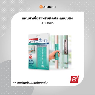 Z-Touch Pull Door Handle แผ่นยับยั้งการแพร่เชื้อบริเวณจุดสัมผัสร่วม สำหรับที่จับประตูแบบดึง