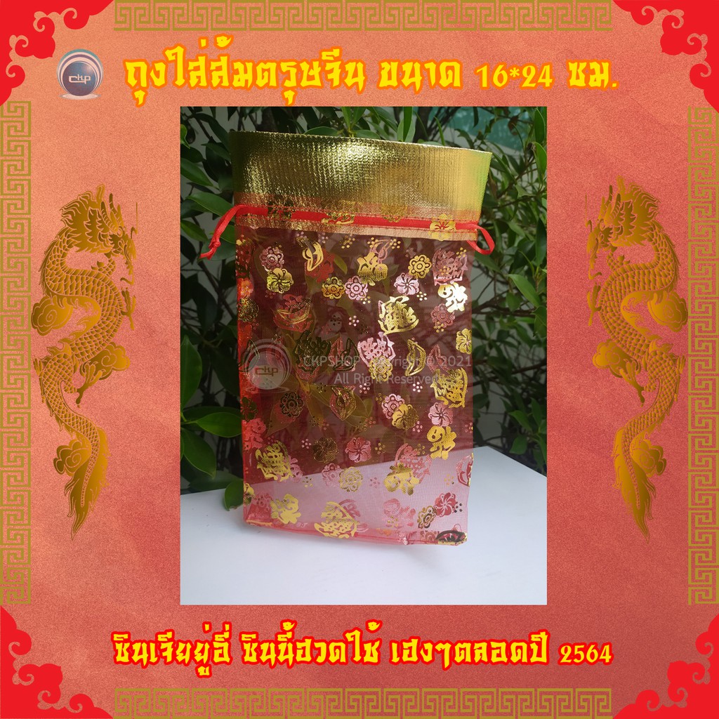 ราคาส่ง-สำเพ็ง-ถุงใส่ส้มตรุษจีนขนาด-16-24-ซม