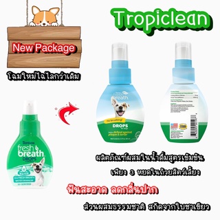 สินค้า Tropiclean Fresh Breath Drop ผลิตภัณฑ์ผสมในน้ำดื่มสูตรเข้มข้น สำหรับสุนัขและแมว 65 ml.