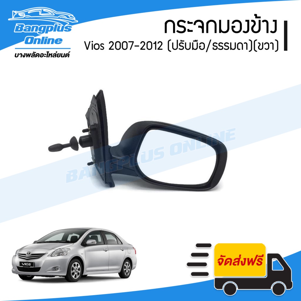 กระจกมองข้าง-toyota-vios-วีออส-โฉมสอง-ปี-2007-2008-2009-2010-2011-2012-ปรับมือ-พับมือ-ข้างขวา-bangplusonline