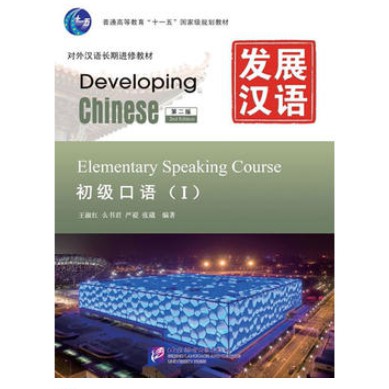 Developing Chinese (ระดับต้น) 发展汉语 (หนังสือ+เฉลย+แสกนฟัง
