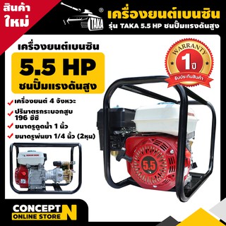 เครื่องยนต์เบนซินติดปั๊ม  เครื่องสูบน้ำ ขนาดท่อ 2 นิ้ว TAKA 55PSG22 5.5 แรง Concept N ประกัน 1 ปี