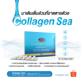ภาพหน้าปกสินค้าCollagen Sea (คอลลาเจน ซี ) เสริมอาหารคอลลาเจน ผสม วินตามินซี ขนาด 10 แคปซูล/กล่อง ที่เกี่ยวข้อง