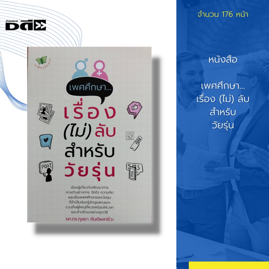 หนังสือ-เพศศึกษา-เรื่อง-ไม่-ลับ-สำหรับวัยรุ่น-เป็นการศึกษาเพื่อพัฒนา-ความเข้าใจทางเพศและปฏิบัติตนตามบทบาททางเพศได้