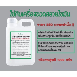 สินค้า Glycerin กลีเซอรีนGlycerine ใช้กับเครื่องRF และเครื่อง G5 แบบถู ใช้แทน RFครีม