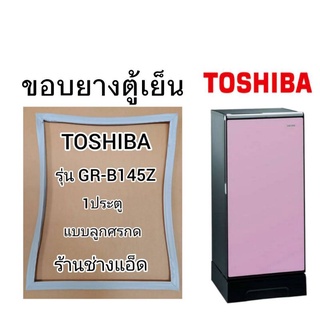 ภาพหน้าปกสินค้าขอบยางตู้เย็นTOSHIBA()รุ่นGR-B145Z(1 ประตู) ซึ่งคุณอาจชอบสินค้านี้