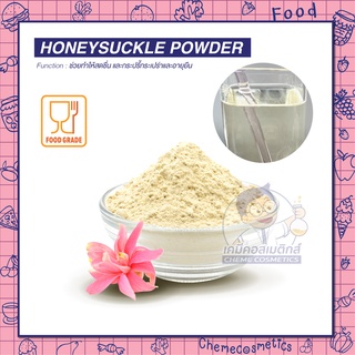 HONEYSUCKLE EXTRACT POWDER สารสกัดดอกสายน้ำผึ้งมีรสหวานอ่อนๆ มีสรรพคุณเป็นยาอายุวัฒนะ ทำให้กระปรี้กระเปร่าและอายุยืน