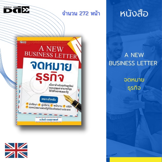 หนังสือ-a-new-business-letter-จดหมายธุรกิจ-รวบรวมตัวอย่างจดหมายหลาย-ๆ-ฉบับที่มักพบกันในการติดต่อสื่อสาร