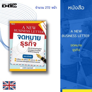 หนังสือ A NEW BUSINESS LETTER จดหมายธุรกิจ : รวบรวมตัวอย่างจดหมายหลาย ๆ ฉบับที่มักพบกันในการติดต่อสื่อสาร