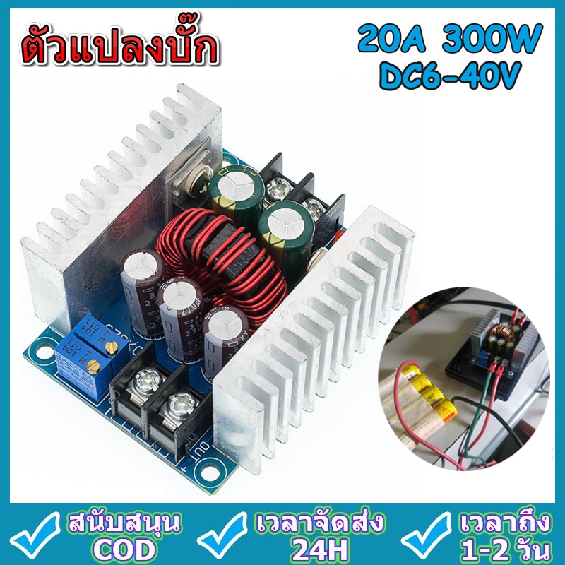 ตัวแปลงบั๊ก-dc-to-dc-ตัวแปลงบั๊ก-20a-300w-และจอแสดงผลพลังงาน-6-40โวลต์ถึง1-2-35โวลต์-buck-converter