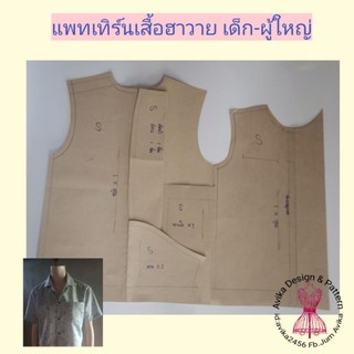 แพทเทิร์นเสื้อ ฮาวาย