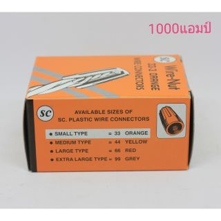 Wire-Nut  วายนัทจับสาย  33-3 (สีส้ม)