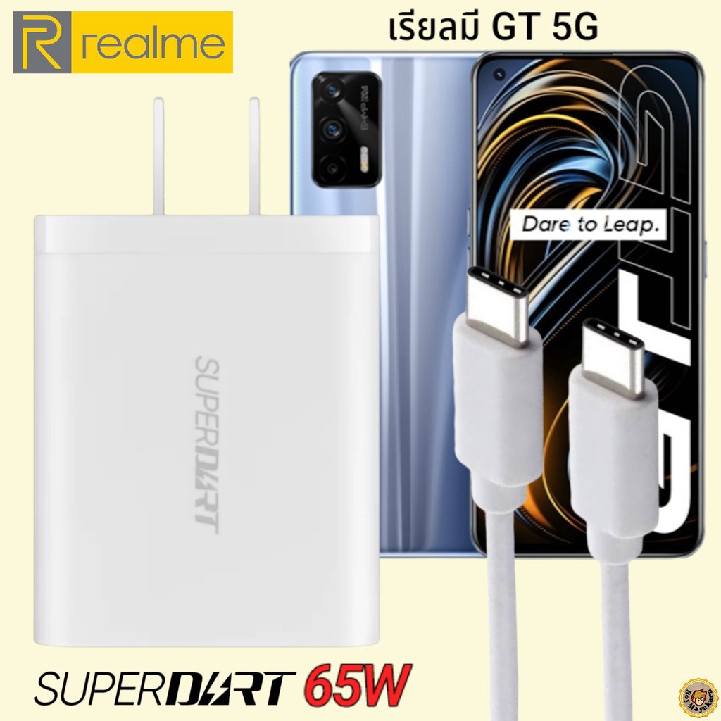 ที่ชาร์จ-realme-gt-5g-65w-usb-c-type-c-เรียวมี-super-dart-fast-charge-vooc-หัวชาร์จ-สายชาร์จ-ของแท้-ชาร์จเร็ว-ชาร์จไว