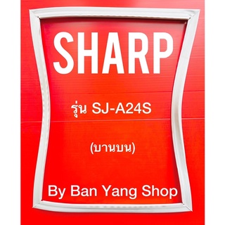 ขอบยางตู้เย็น SHARP รุ่น SJ-A24S (บานบน)