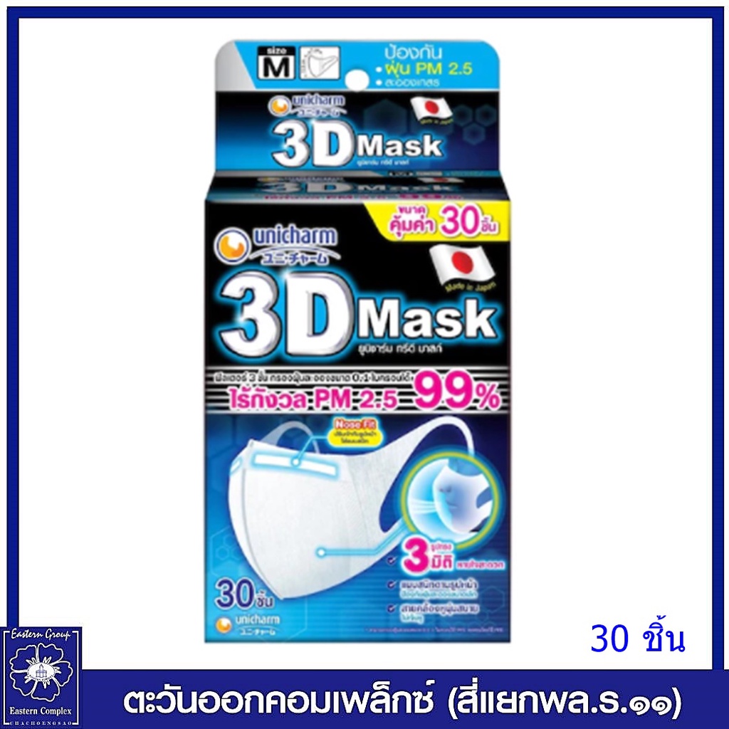 unicharm-3d-mask-ทรีดี-มาสก์-หน้ากากอนามัยสำหรับผู้ใหญ่-ไซส์-m-กล่องละ-30-ชิ้น-9045