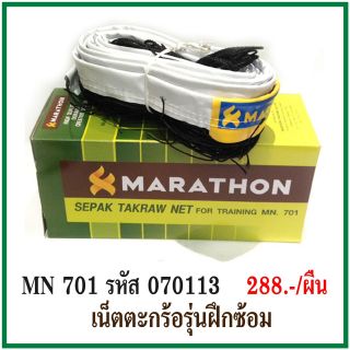 เน็ตตะกร้อ Marathon MN 701