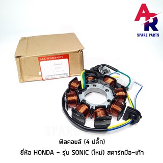 ภาพหน้าปกสินค้าฟิลคอยล์ HONDA - SONIC NEW มัดไฟ โซนิค ใหม่ สตาร์ทมือ-เท้า ที่เกี่ยวข้อง