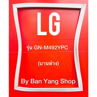 ขอบยางตู้เย็น LG รุ่น GN-M492YPC (บานล่าง)