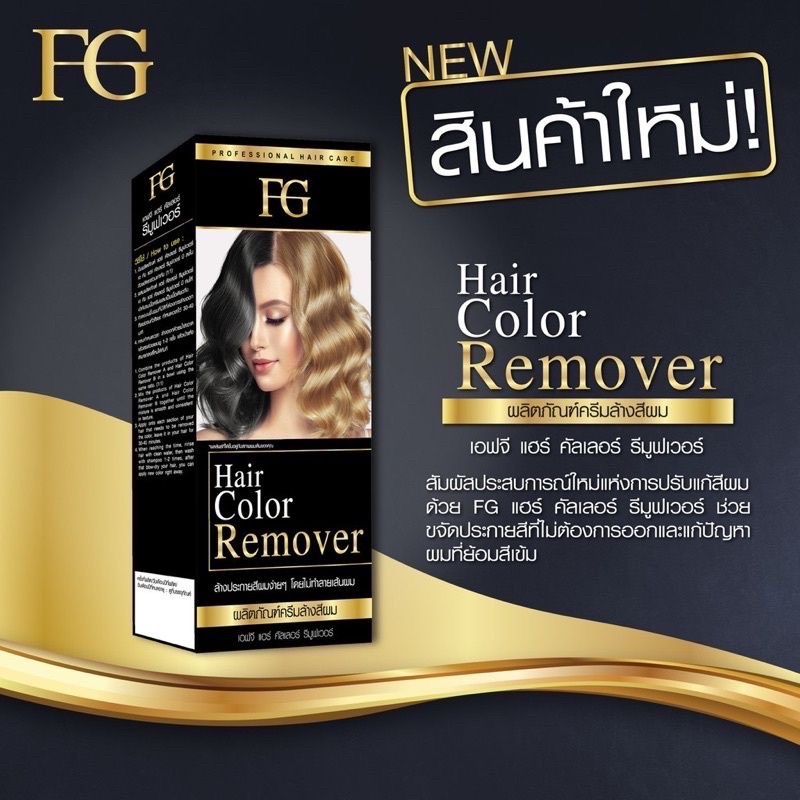 ภาพสินค้าครีมล้างสีผมฟาเกอร์ ผมไม่เสีย FG hair remover ขนาด100มล. ล้างสีผมfarger จากร้าน bb.barber บน Shopee ภาพที่ 1