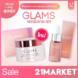 [พร้อมส่ง] ใหม่แท้100% GLAMS Gel Cream ครีมเจลผิวกระจก และ GLAMS Serum เซรั่มผิวกระจก พร้อมโปรเซทคู่ ใช้คู่กัน สุดคุ้ม