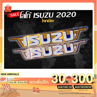 [ลดเพิ่ม 30% ใช้โค้ด MAYINC30]โลโก้ ISUZU 2020 พร้อมส่ง