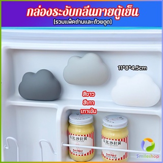 Smileshop ก้อนเมฆถ่านดับกลิ่นในตู้เย็น ดูดกลิ่นอาหาร กลิ่นอับชื้น