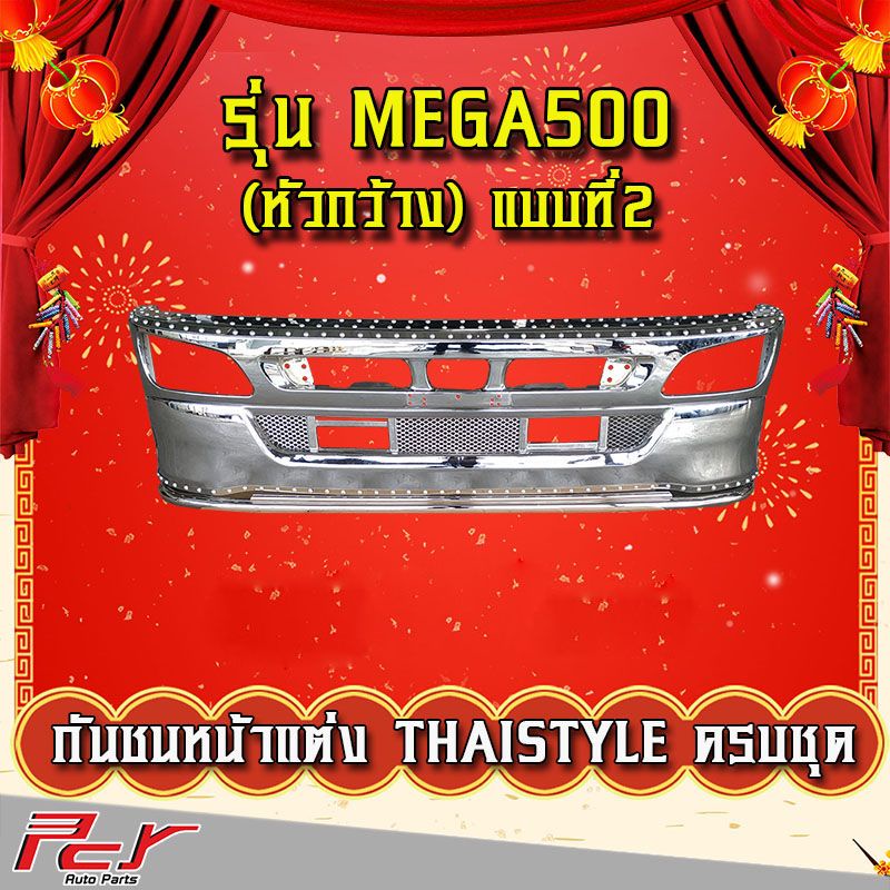 กันชนหน้าแต่ง-thaistyle-รุ่น-hino-mega500