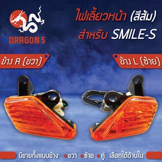 ไฟเลี้ยวหน้า SMILE-S,สมาย (ส้ม), ไฟเลี้ยวหน้า SMILE-S HMA มีข้างซ้าย,ขวา,คู่ เลือกด้านใน