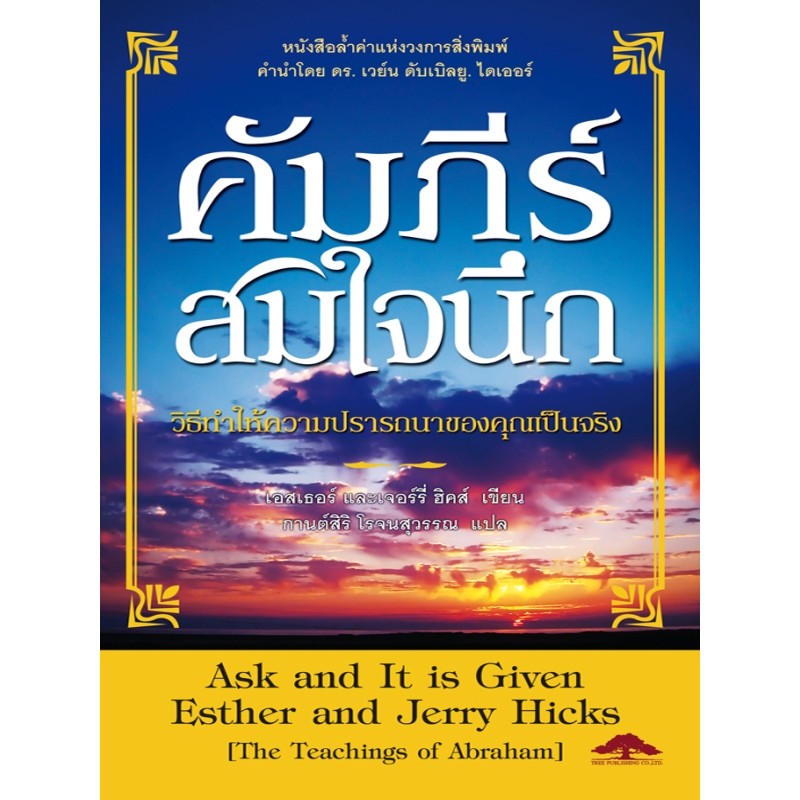 ภาพหน้าปกสินค้าคัมภีร์สมใจนึก Ask and It is Given-เอสเธอร์ และเจอร์รี่ ฮิคส์