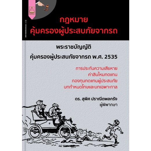 กฎหมายคุ้มครองผู้ประสบภัยจากรถ-สุพิศ-ปราณีตพลกรัง