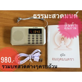 สินค้า วิทยุธรรมะไฟฉายรวมบทสวดเจ้าแม่กวนอิม ธิเบต และบทสวดต่างๆ/ทำวัตร/ชินบัญชร /มงคลคาถา ครบถ้วน**ชุดใหญ่*สินค้าแนะนำ