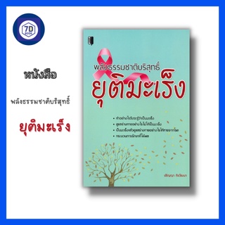 หนังสือ พลังธรรมชาติบริสุทธิ์ ยุติมะเร็ง [ ตำรับยารักษามะเร็ง อาหารสำหรับผู้ป่วยโรคมะเร็ง การตรวจหามะเร็ง ]