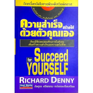 ความสำเร็จสร้างได้ด้วยตัวคุณเอง : เรียนรู้วิธีปลดปล่อยศักยภาพในตัวคุณเพื่อสร้างความสำเร็จ