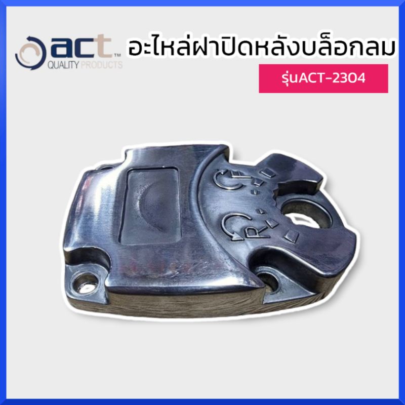 อะไหล่-ฝาปิดหลังบล็อกลม-act-รุ่นact-2304-ของแท้-สินค้าพร้อมส่ง