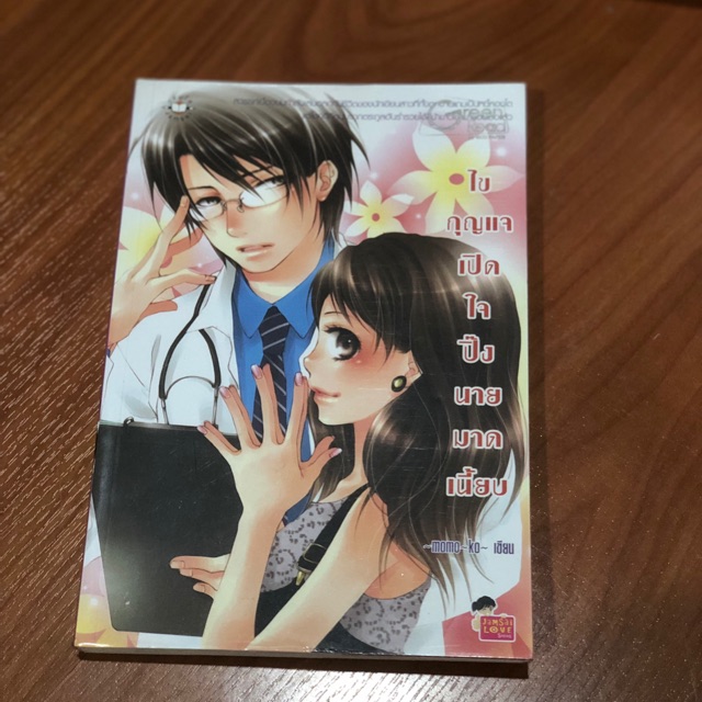 ไขกุญแจเปิดใจปิ๊งนายมาดเนี้ยบ : นิยายแจ่มใส นิยายมือสอง | Shopee Thailand