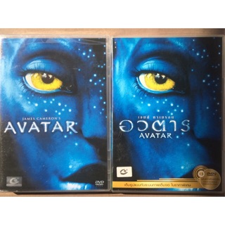 Avatar (2009, DVD)/ อวตาร  (ดีวีดีแบบ 2 ภาษา หรือ แบบพากย์ไทยเท่านั้น)
