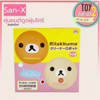 หุ่นยนต์ดูดฝุ่นโคริ คุมะ Rilakkuma san-x ของใหม่ยังไม่ผ่านการใช้งาน ลิขสิทธิ์แท้ ของสะสมมือสองญี่ปุ่น