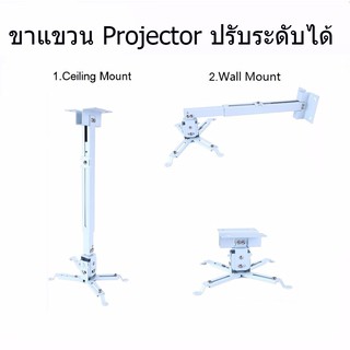 สินค้า ZED ขายึด ขาแขวน โปรเจคเตอร์ ปรับความยาวได้ 43-65 ซม. ใช้ได้กับ ทุกรุ่น Projector Ceiling Mount Bracket Holder Mount