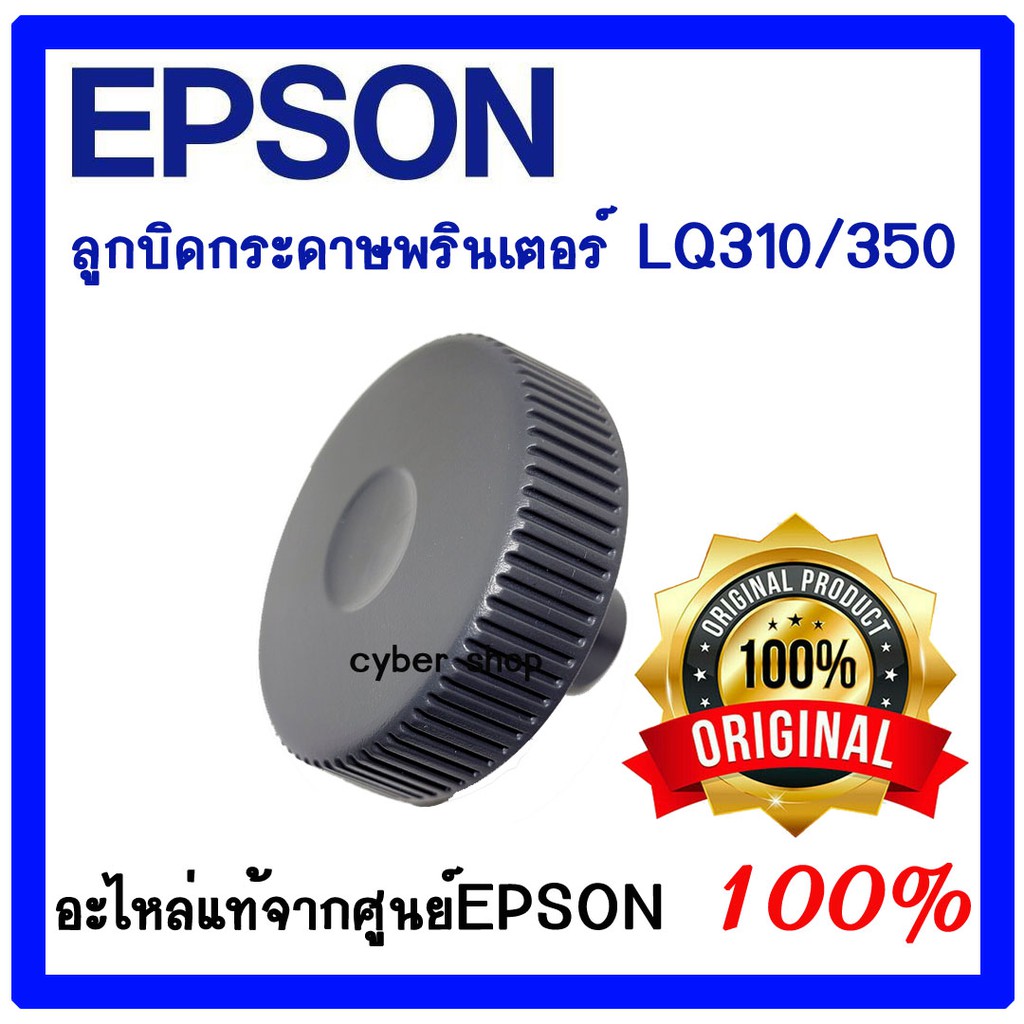 ลูกบิดกระดาษพรินเตอร์-knob-epson-lq-310-350-ของแท้ศูนย์-epson