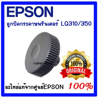 ลูกบิดกระดาษพรินเตอร์ KNOB EPSON LQ-310/350 ของแท้ศูนย์ EPSON