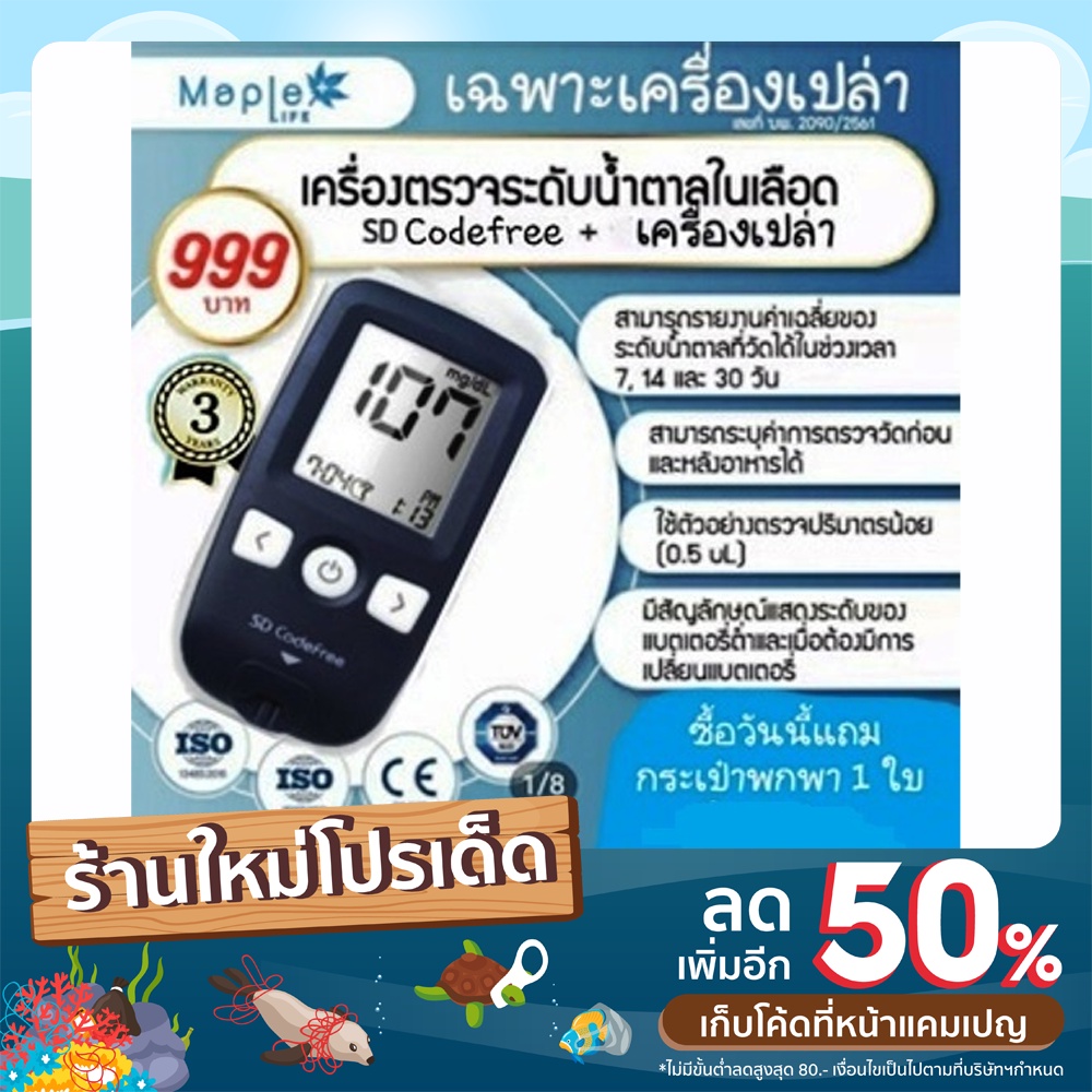 เครื่องตรวจน้ำตาล SD Code free (เฉพาะเครื่องเปล่า)นำเข้า โดยถูกต้องตาม ...