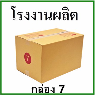 กล่องไปรษณีย์ กล่องพัสดุ กระดาษKa ฝาชน (เบอร์ 7) พิมพ์จ่าหน้า (1 ใบ) กล่องกระดาษ