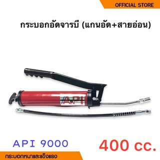 API GreaseGun กระบอกอัดจารบี สายแข็ง + สายอ่อน ขนาด 400 cc รุ่น API-9000 ( Grease Gun )