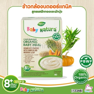 (12348) Baby Natura ข้าวกล้องบดออร์แกนิค สูตรรสฟักทอง และผักบุ้ง อาหารเสริมสำหรับเด็กอายุ 8 เดือนขึ้นไป (80 กรัม)