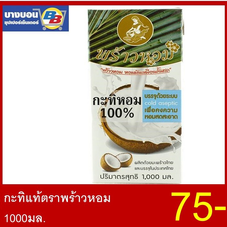 กะทิแท้พร้าวหอม-1000มล-prao-hom