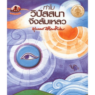 สุขภาพใจ หนังสือ ทำไมวิปัสสนาจึงล้มเหลว (ธรรมะ 2 สี) ผู้เขียน: พุทธทาสภิกขุ