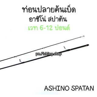 สินค้า ปลายคันเบ็ด ปลายคันสปาตัน ท่อนปลายอาชิโน่สปาตัน ท่อนปลายคันเบ็ด ท่อนปลายเบ็ด คันเบ็ด คันเบ็ดตกปลา