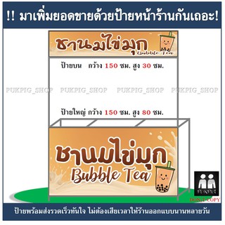 ป้ายร้าน ชานมไข่มุก ( !!ป้ายมีตำหนิ ลดราคา!! )