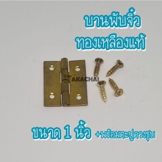 บานพับทองเหลือง ขนาด 1นิ้ว บานพับทองเหลืองแท้ บานพับทองเหลืองโบราณ